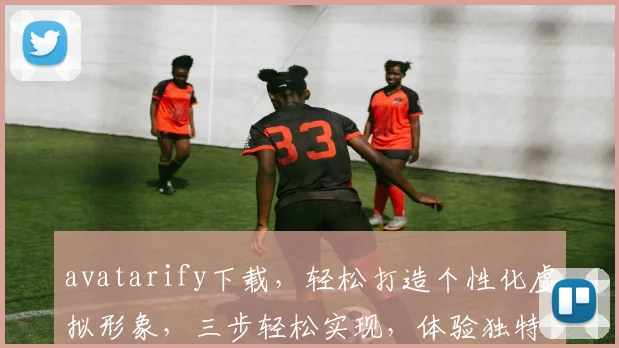 avatarify下载，轻松打造个性化虚拟形象，三步轻松实现，体验独特虚拟化身，必备神器推荐