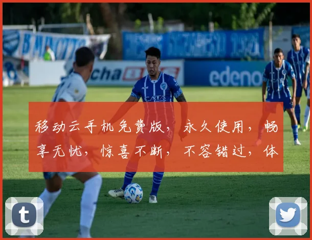 移动云手机免费版，永久使用，畅享无忧，惊喜不断，不容错过，体验极致