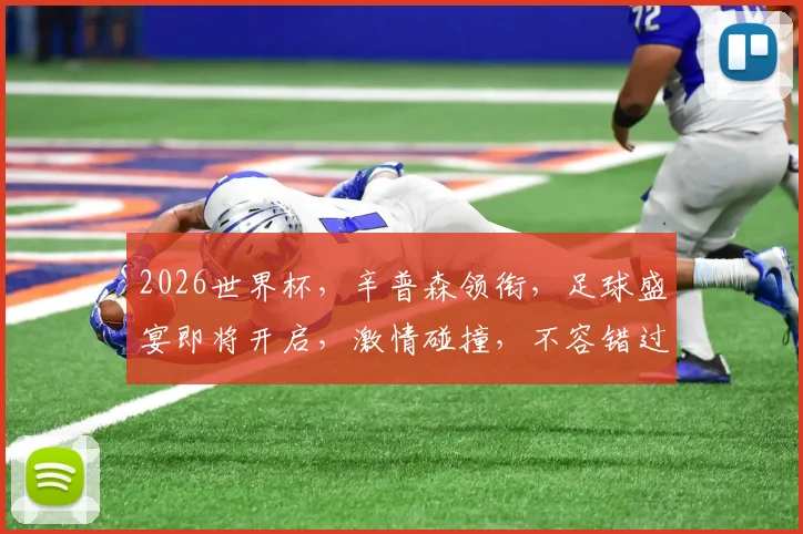 2026世界杯，辛普森领衔，足球盛宴即将开启，激情碰撞，不容错过