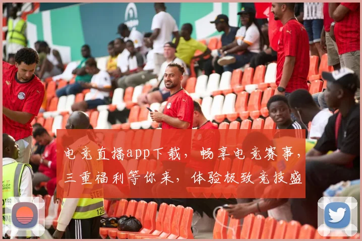 电竞直播app下载，畅享电竞赛事，三重福利等你来，体验极致竞技盛宴