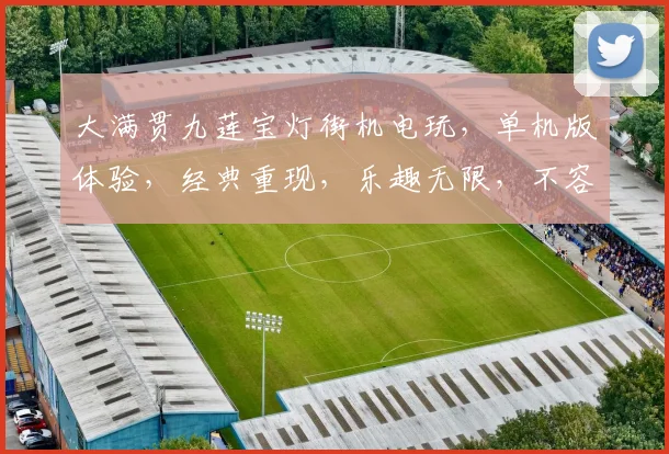 大满贯九莲宝灯街机电玩，单机版体验，经典重现，乐趣无限，不容错过