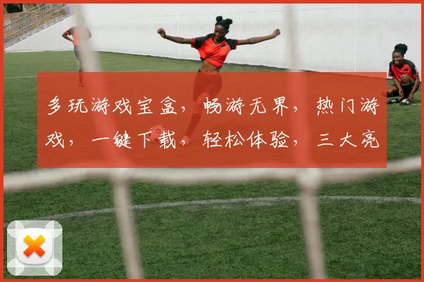 多玩游戏宝盒，畅游无界，热门游戏，一键下载，轻松体验，三大亮点，不容错过