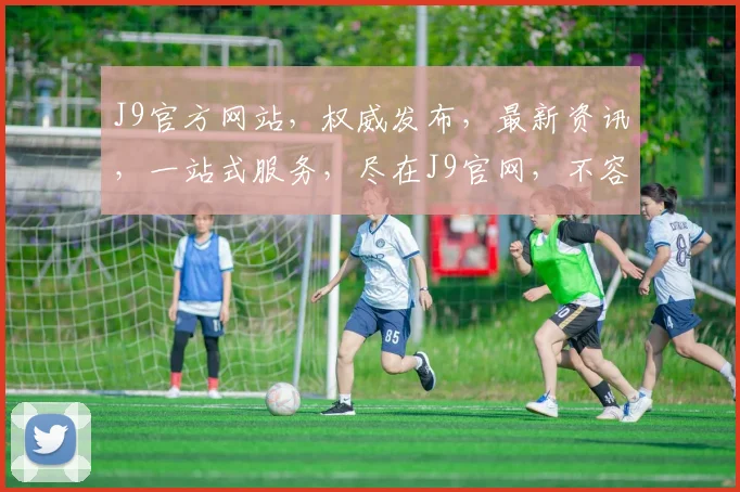 J9官方网站，权威发布，最新资讯，一站式服务，尽在J9官网，不容错过