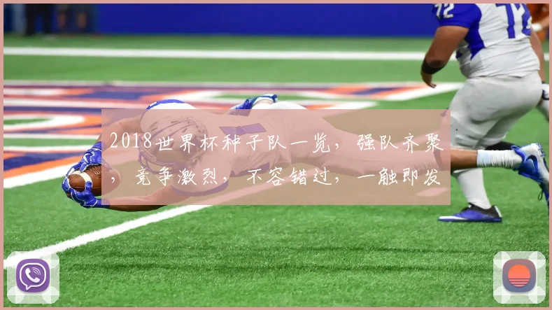 2018世界杯种子队一览，强队齐聚，竞争激烈，不容错过，一触即发