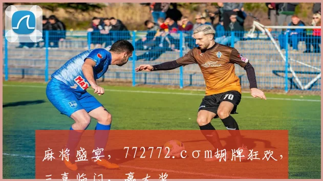 麻将盛宴，772772.cσm胡牌狂欢，三喜临门，赢大奖