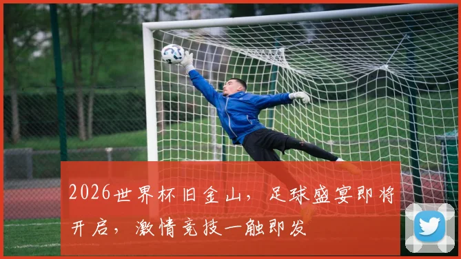 2026世界杯旧金山，足球盛宴即将开启，激情竞技一触即发