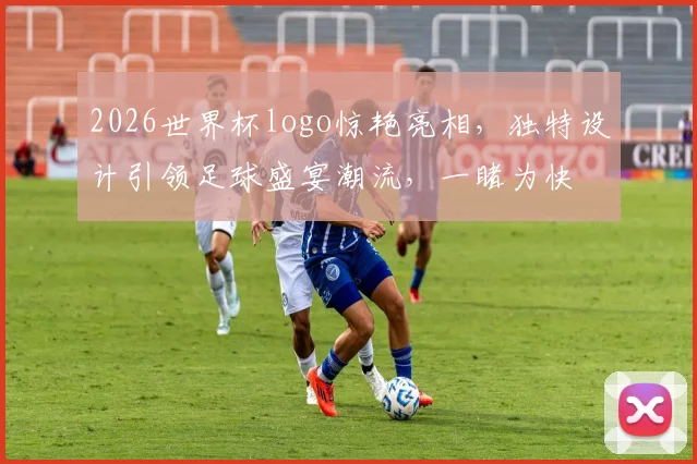 2026世界杯logo惊艳亮相，独特设计引领足球盛宴潮流，一睹为快