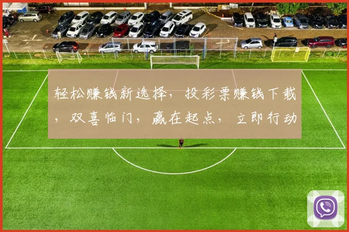 轻松赚钱新选择，投彩票赚钱下载，双喜临门，赢在起点，立即行动