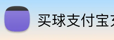 买球支付宝充值 Logo